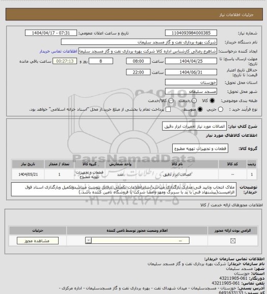استعلام اتصالات مورد نیاز تعمیرات ابزار دقیق