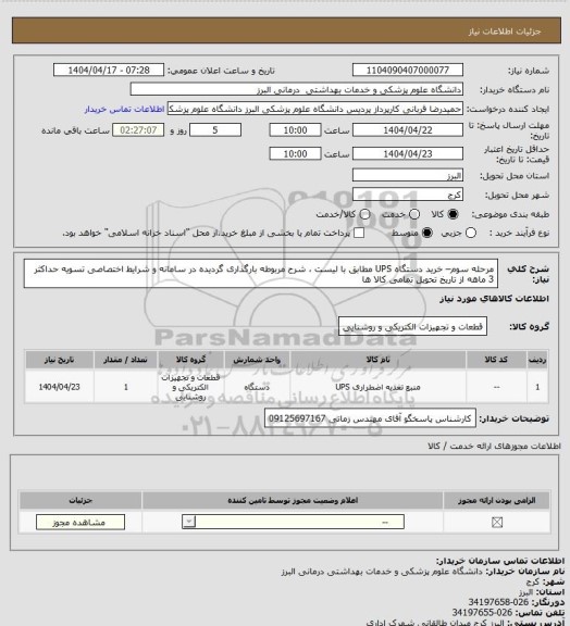 استعلام مرحله سوم– خرید دستگاه UPS مطابق با لیست ، شرح مربوطه بارگذاری گردیده در سامانه و شرایط اختصاصی
تسویه حداکثر 3 ماهه از تاریخ تحویل تمامی کالا ها