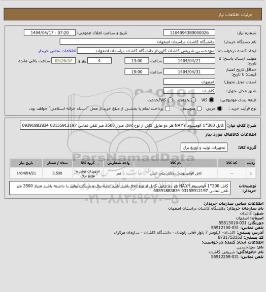 استعلام کابل 300*1 آلومینیوم NAYY هر دو عایق کابل از نوع pvc، متراژ 3500 متر
تلفن تماس 03155912197    09391883834