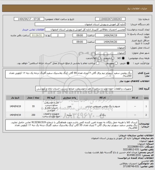 استعلام رنگ روغنی سفید سوپرایز نیم براق گالن ۴ لیتری تعداد 55 گالن /رنگ پلاستیک سفید گلرنگ درجه یک دبه ۱۲ کیلویی تعداد 250دبه/