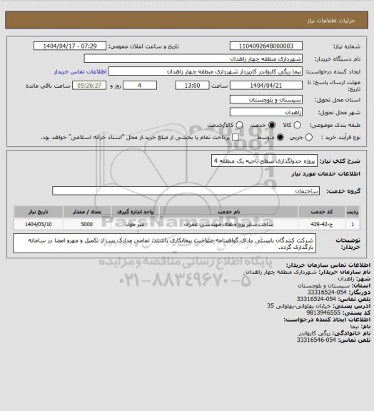 استعلام پروژه جدولگذاری سطح ناحیه یک منطقه 4