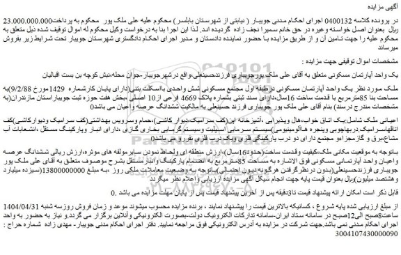مزایده یک واحد آپارتمان مسکونی درطبقه اول مجتمع مسکونی