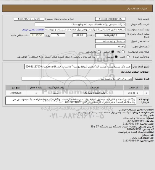 استعلام نصب دکل بیسیم پست بهشت آباد"مطابق شرایط پیوست" 
کارشناس فنی آقای حقیقت :31137070-054