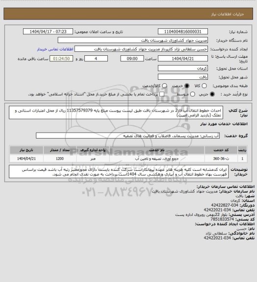 استعلام احداث خطوط انتقال آب فاز2 در شهرستان بافت طبق لیست پیوست  مبلغ پایه 11357579379 ریال از محل اعتبارات استانی و تملک (بازدید الزامی است)