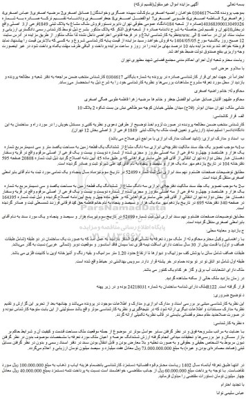 مزایده سه دانگ مشاع از ششدانگ یک قطعه زمین به مساحت یکصد متر و سی دسیمترمربع شماره یک هزار و هشتصد و چهل و نه فرعی از سه اصلی مفروز و مجزی شده از شماره دویست و بیست و یک فرعی از اصلی