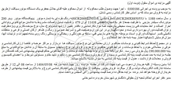 مزایده یکدستگاه موتور وینر 200cc به رنگ نقره ای