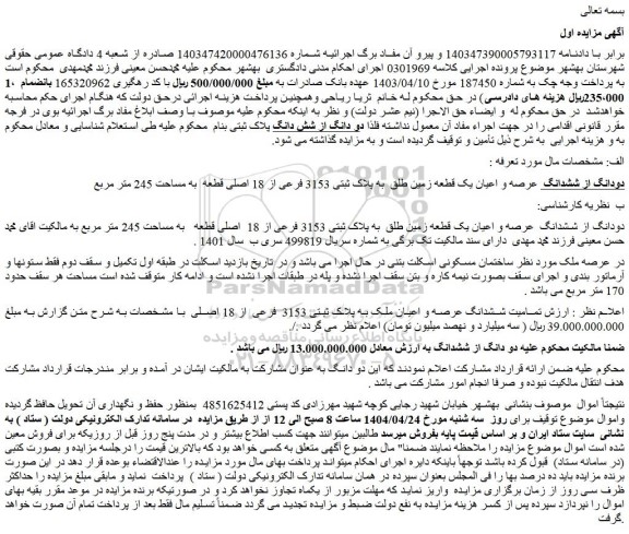 مزایده دودانگ از ششدانگ عرصه و اعیان یک قطعه زمین طلق به پلاک ثبتی 3153 فرعی از 18 اصلی قطعه به مساحت 245 متر مربع