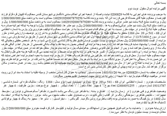 مزایده سواری سیستم و تیپ : پژو مدل : 1384  رنگ : متالیک نقره ای