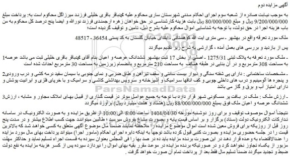 مزایده ملک به پلاک ثبتی 1275/31 ـ اصلی