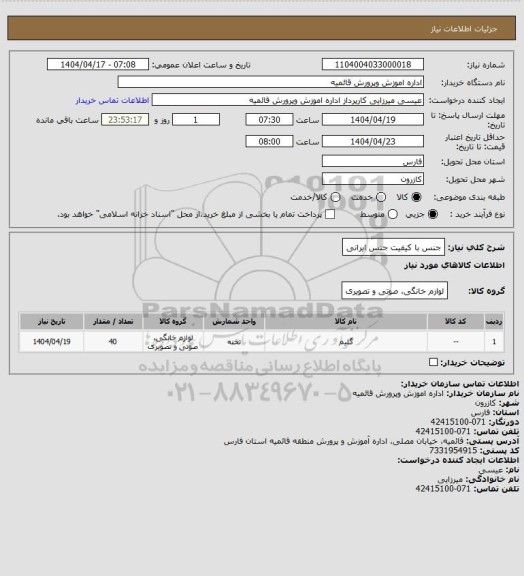 استعلام جنس با کیفیت 
جنس ایرانی