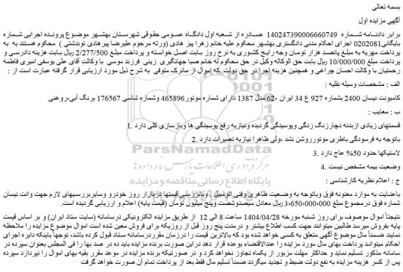 مزایده کامیونت نیسان 2400