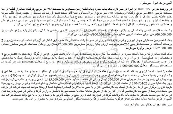مزایده یک باب مغازه ویک قطعه زمین مسکونی به مساحت266 متر مربع ودوقطعه شالیزار قطعه اول به مساحت تقریبی 4000 متر مربع