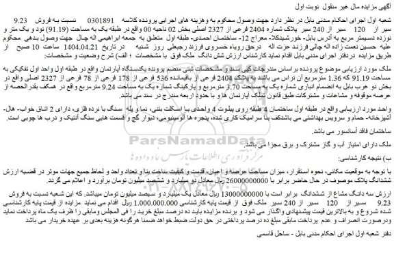 مزایده فروش 9.23  سیر از 120  سیر  از 240 سیر  پلاک شماره 2404 فرعی از 2327 اصلی