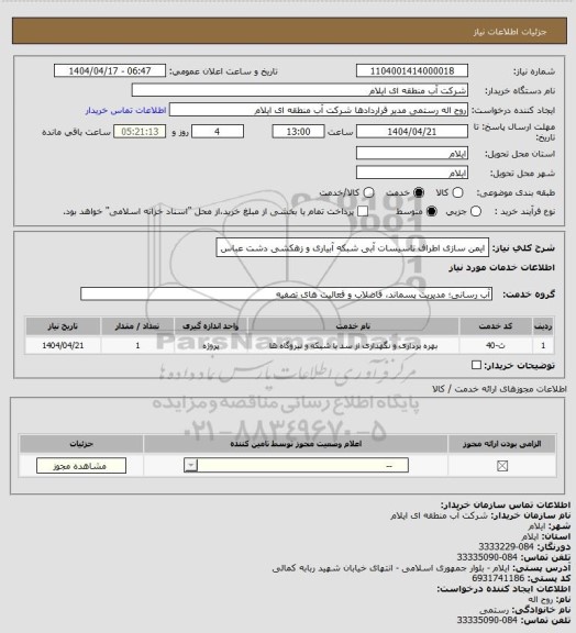 استعلام ایمن سازی اطراف تاسیسات آبی شبکه آبیاری و زهکشی دشت عباس