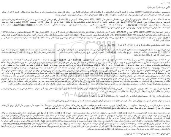 مزایده شش دانگ عرصه و اعیان ملک