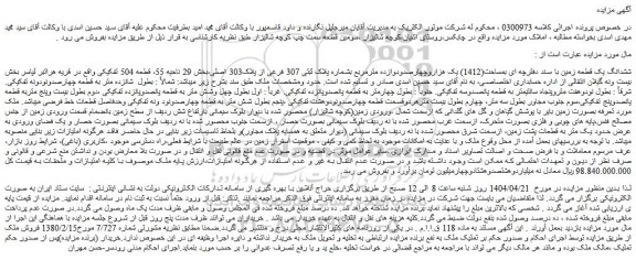 مزایده یک هزاروچهارصدودوازده مترمربع بشماره پلاک ثبتی 307 فرعی از پلاک303 اصلی