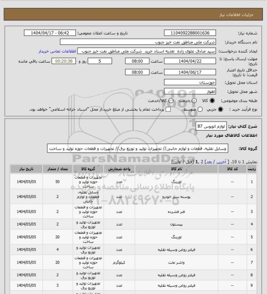استعلام لوازم اتوبوس B7