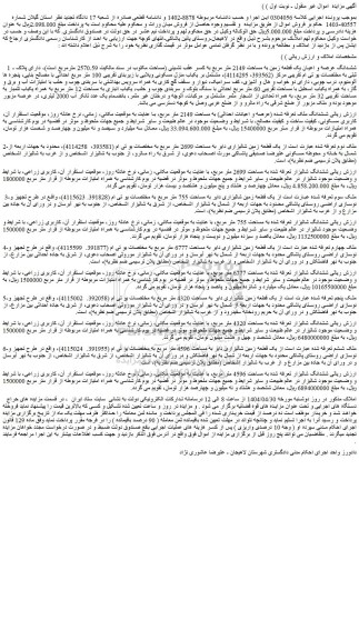 مزایده ششدانگ عرصه و اعیان یک قطعه زمین به مساحت 2149 متر مربع