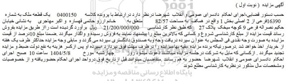 مزایده یک قطعه ملک به شماره  16390فرعی از 2 اصلی