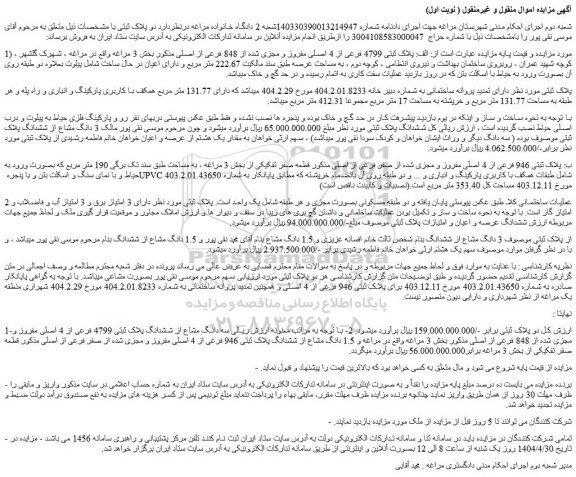 مزایده ملک پلاک ثبتی 4799 فرعی از 4 اصلی مفروز و مجزی شده از 848 فرعی از اصلی