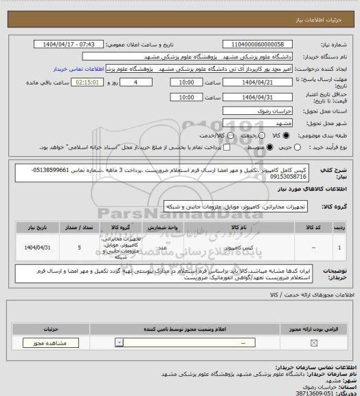 استعلام کیس کامل کامپیوتر .تکمیل و مهر امضا ارسال فرم استعلام ضروریست .پرداخت 3 ماهه .شماره تماس 05138599661-09153058716