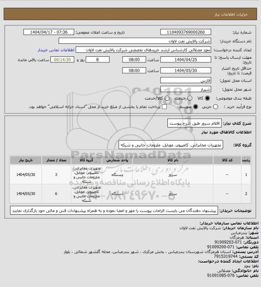 استعلام اقلام سرور طبق شرح پیوست