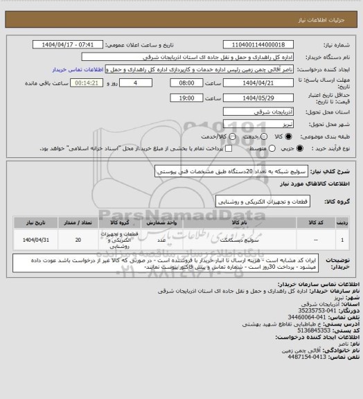 استعلام  سوئیچ شبکه به تعداد 20دستگاه طبق مشخصات فنی پیوستی