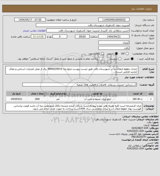 استعلام احداث خطوط انتقال آب در شهرستان بافت طبق لیست پیوست  مبلغ پایه 9895029519 ریال از محل اعتبارات استانی و تملک (بازدید الزامی است)