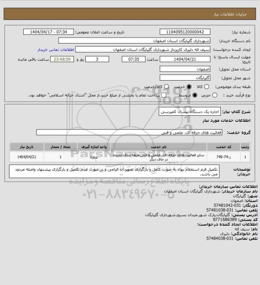 استعلام اجاره یک دستگاه نیسان کمپرسی