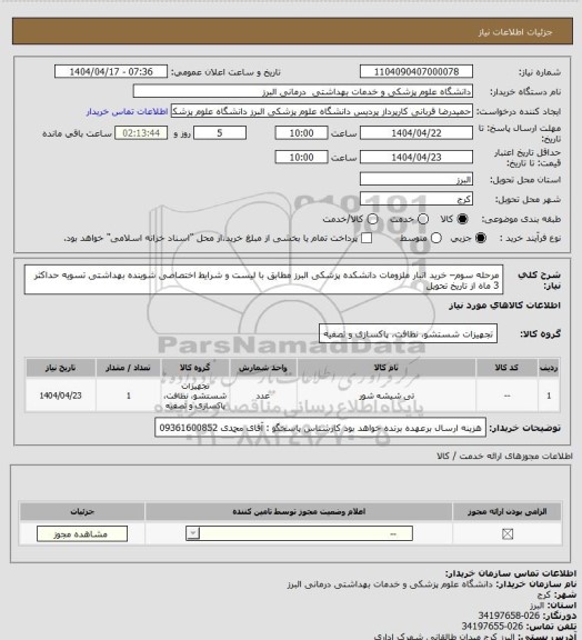 استعلام مرحله سوم– خرید انبار ملزومات دانشکده پزشکی البرز مطابق با لیست و  شرایط اختصاصی
شوینده بهداشتی
تسویه حداکثر 3 ماه از تاریخ تحویل