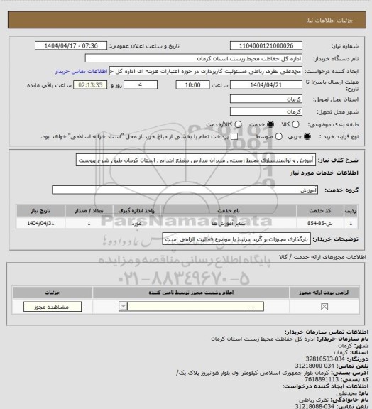استعلام آموزش  و توانمندسازی محیط زیستی مدیران مدارس مقطع ابتدایی استان کرمان طبق شرح پیوست