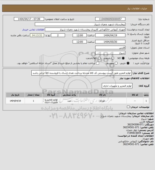 استعلام لوازم التحریر طبق لیست پیوستی کد کالا مشابه پرداخت نقدی  ارسال با فروشنده کالا ایرانی باشد