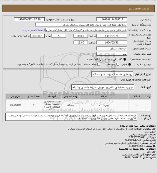 استعلام روتر طبق مشخصات پیوست دو دستگاه