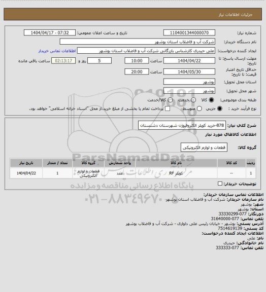 استعلام 878-خرید کوپلر الکتروفیوژن شهرستان دشتستان