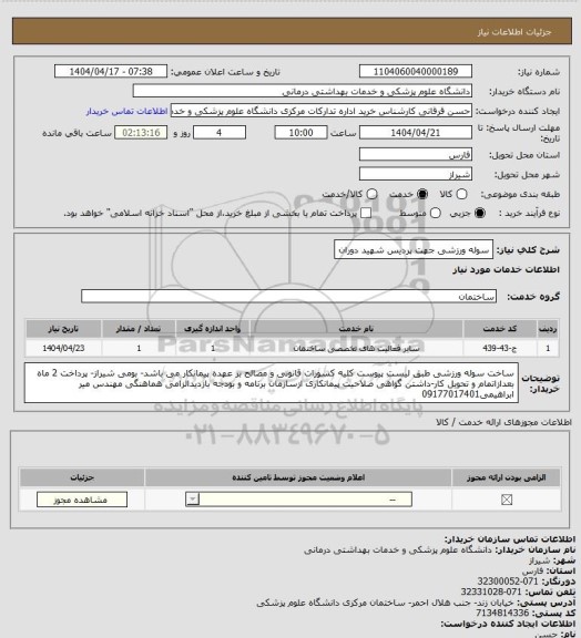 استعلام سوله ورزشی جهت پردیس شهید دوران