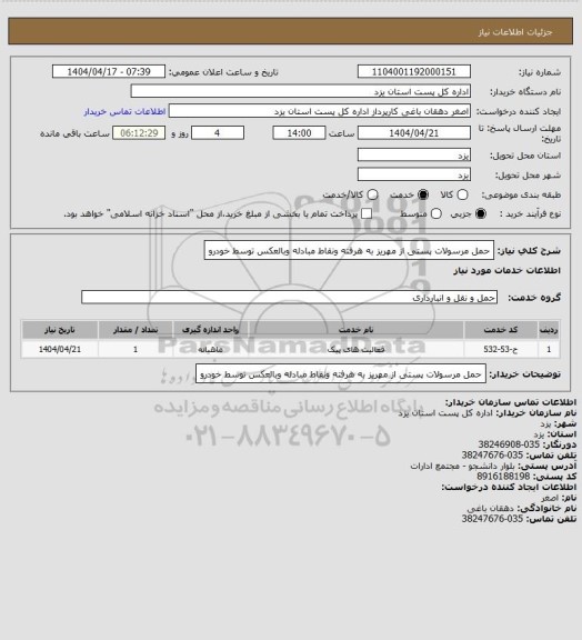 استعلام حمل مرسولات پستی از مهریز به هرفته ونقاط مبادله  وبالعکس توسط خودرو