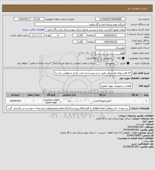 استعلام 19 قلم پروانه پلاستیکی طبق شرح پیوست (ساخت داخل مدنظرمی باشد)