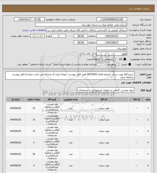 استعلام شرح کالا چوب سخت شماره تقاضا 0410052 طبق فایل پیوست . توجه: ایران کد مشابه می باشد حتما به فایل پیوست مراجعه شود.