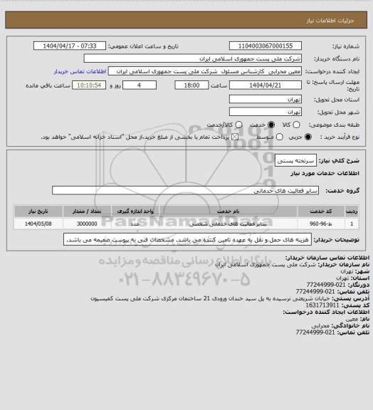 استعلام سرتخته پستی