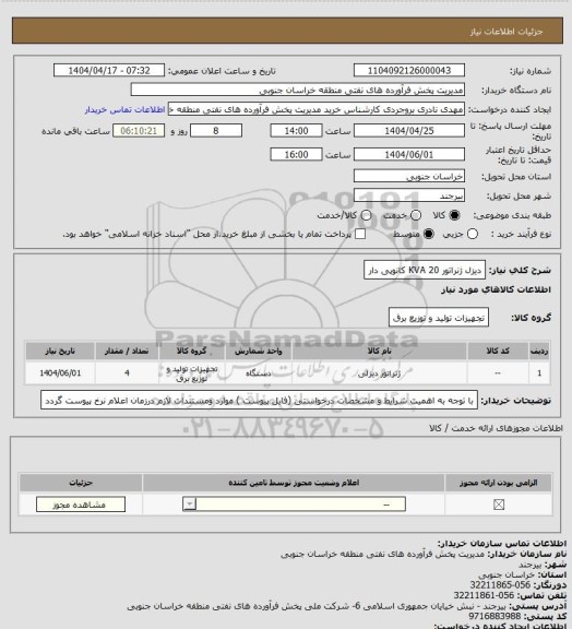 استعلام دیزل ژنراتور 20 KVA کانوپی دار