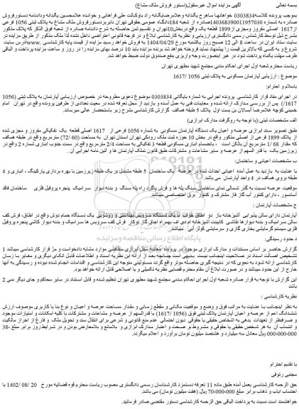 مزایده  آپارتمان مسکونی به پلاک ثبتی 1056 /1617