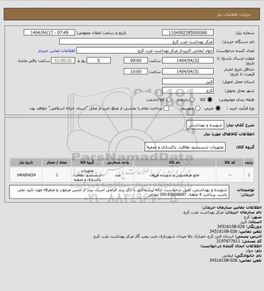 استعلام شوینده و بهداشتی