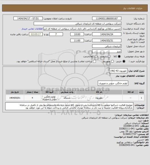 استعلام تلویزیون 43 (4k)