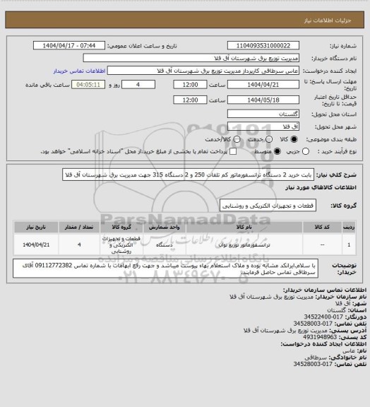 استعلام بابت خرید 2 دستگاه ترانسفورماتور کم تلفات 250 و 2 دستگاه 315 جهت مدیریت برق شهرستان آق قلا