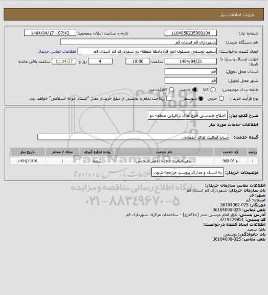 استعلام اصلاح هندسی طرح های ترافیکی منطقه دو