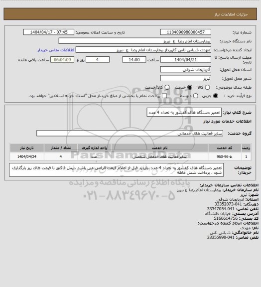 استعلام تعمیر دستگاه های کفشور به تعداد 4 عدد