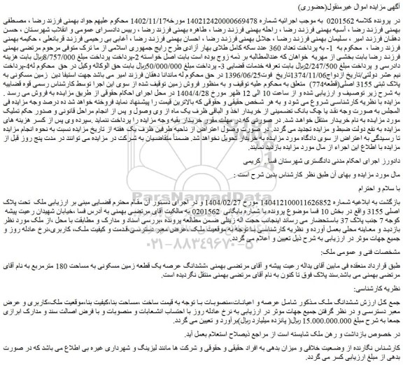 مزایده زمین مسکونی به پلاک ثبتی 3155 اصلی(قطعه774)