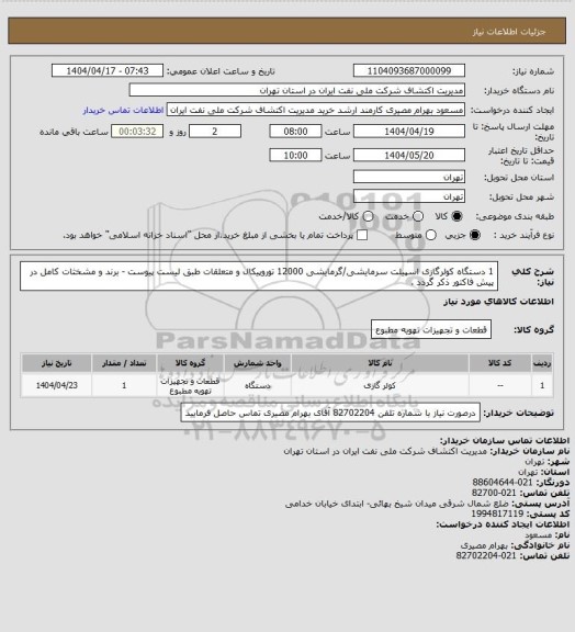 استعلام 1 دستگاه کولرگازی اسپیلت سرمایشی/گرمایشی 12000 توروپیکال و متعلقات طبق لیست پیوست - برند و مشخثات کامل در پیش فاکتور ذکر گردد .