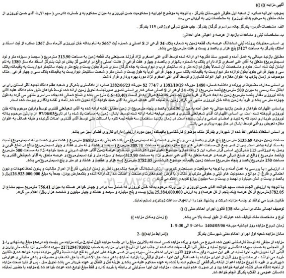 مزایده ششدانگ عرصه یک قطعه زمین به شماره پلاک 34 فرعی از 8 اصلی
