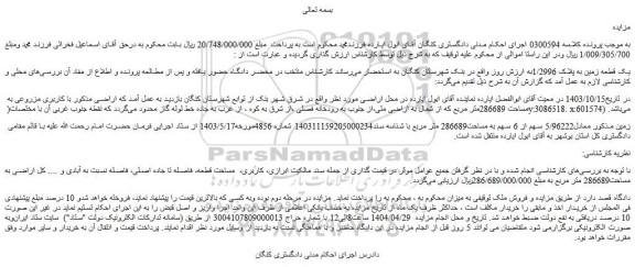مزایده یک قطعه زمین به پلاک 1/2996